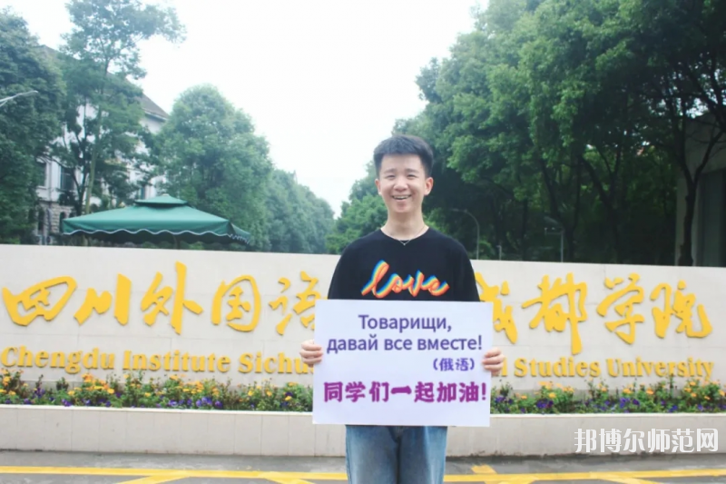 高考加油！考完四川外國(guó)語(yǔ)大學(xué)成都學(xué)院影視藝術(shù)職業(yè)教育等你！