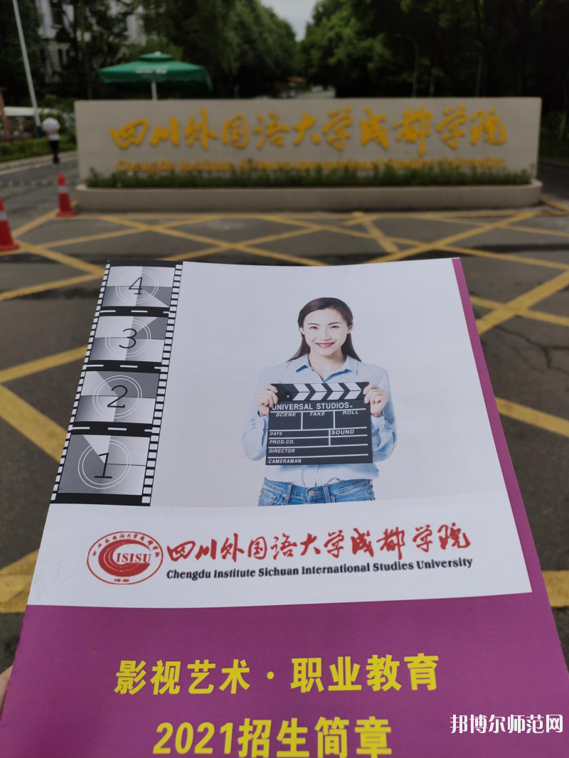 高考加油！考完四川外國(guó)語(yǔ)大學(xué)成都學(xué)院影視藝術(shù)職業(yè)教育等你！
