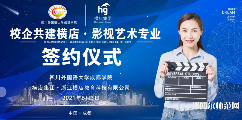 高考加油！考完四川外國(guó)語(yǔ)大學(xué)成都學(xué)院影視藝術(shù)職業(yè)教育等你！