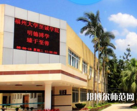 福州大學(xué)至誠師范學(xué)院2023年怎么樣、好不好
