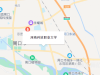 河南科技職業(yè)師范大學2023年地址在哪里