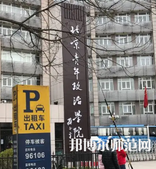 北京青年政治師范學(xué)院2023年報(bào)名條件、招生要求、招生對象