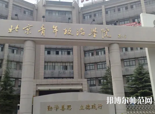北京青年政治師范學院2023年怎么樣、好不好