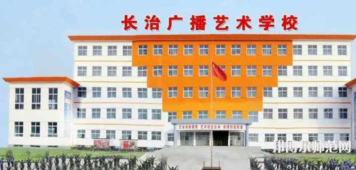 長(zhǎng)治廣播藝術(shù)幼兒師范學(xué)校2023年報(bào)名條件、招生要求、招生對(duì)象