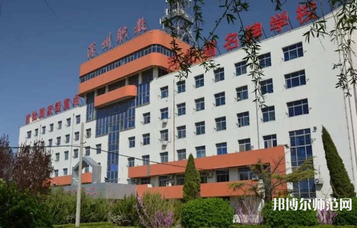 深州幼兒師范職教中心2023年報名條件、招生要求、招生對象