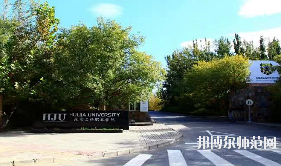 北京匯佳職業(yè)師范學(xué)院2023年報(bào)名條件、招生要求、招生對象 