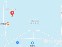 信陽職業(yè)技術師范學院2023年地址在哪里