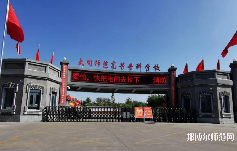 大同師范高等?？茖W(xué)校2023年報名條件、招生要求、招生對象
