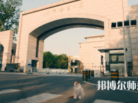 北京語言師范大學(xué)2023年怎么樣、好不好