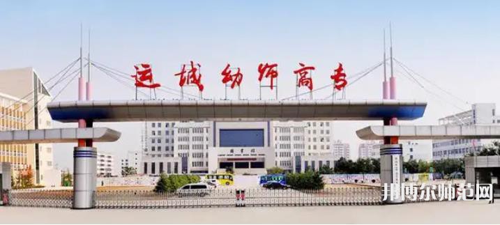 運(yùn)城幼兒師范高等?？茖W(xué)校2023年報(bào)名條件、招生要求、招生對(duì)象