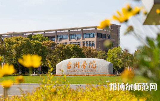 臺州師范學(xué)院椒江校區(qū)2023年報(bào)名條件、招生要求、招生對象