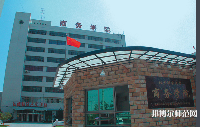 北京聯(lián)合師范大學(xué)2023年怎么樣、好不好