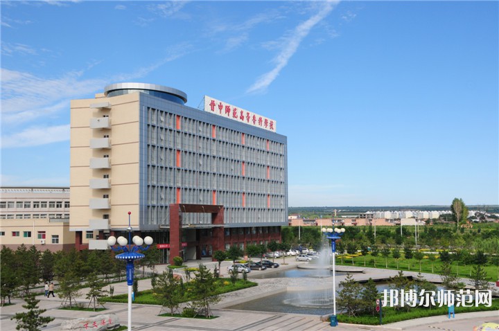 晉中師范高等專(zhuān)科學(xué)校2023年怎么樣、好不好