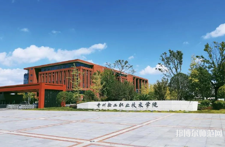 貴州輕工職業(yè)技術學院幼師中專部2023年學費、收費多少