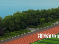 三門峽職業(yè)技術(shù)師范學(xué)院2023年怎么樣、好不好