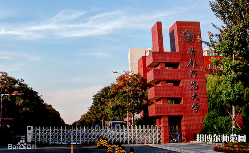 首都師范大學(xué)2023年報(bào)名條件、招生要求、招生對(duì)象
