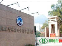 桂林師范高等?？茖W(xué)校2023年是幾專