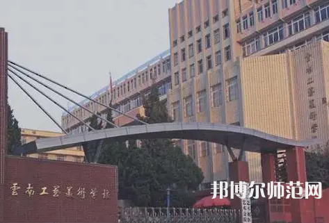 云南工藝美術(shù)幼兒師范學(xué)校怎么樣、好不好