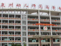 泉州幼兒師范高等?？茖W校2023年招生簡章