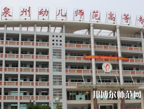 泉州幼兒師范高等?？茖W(xué)校2023年招生簡章
