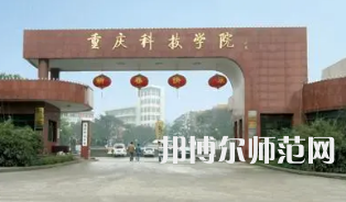 重慶科技師范學(xué)院2023年報(bào)名條件、招生要求、招生對(duì)象 