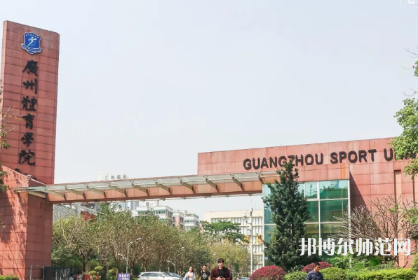 廣州體育師范學(xué)院2023年報(bào)名條件、招生要求、招生對(duì)象