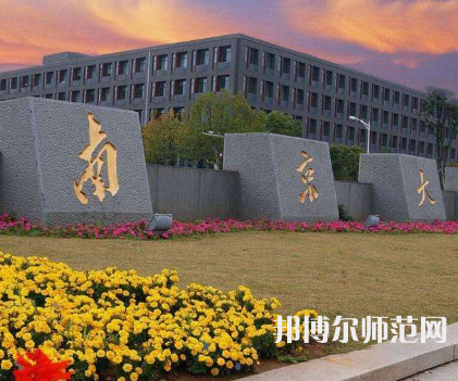 南京大學(xué)師范學(xué)院鼓樓校區(qū)2023年報(bào)名條件、招生要求、招生對(duì)象