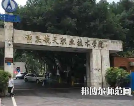 重慶航天師范職業(yè)技術(shù)學(xué)院2023年怎么樣、好不好 