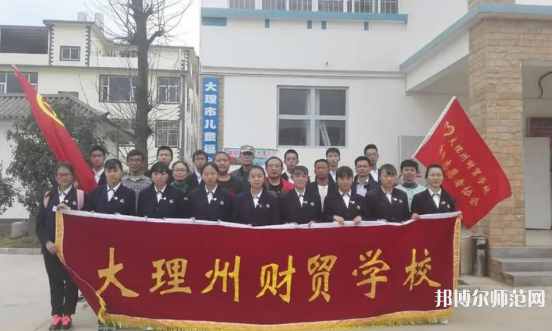 大理州幼師財(cái)貿(mào)學(xué)校2023年怎么樣、好不好