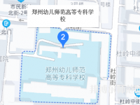 鄭州幼兒師范高等?？茖W(xué)校2023年地址在哪里