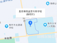 焦作師范高等?？茖W(xué)校2023年地址在哪里