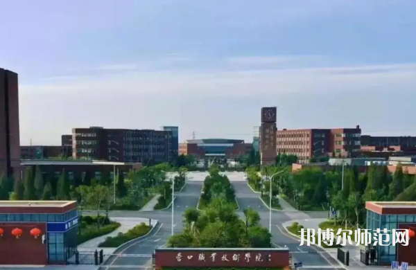 營口職業(yè)技術(shù)師范學(xué)院2023年怎么樣、好不好