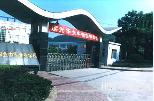 重慶光華女子幼師職業(yè)中等專業(yè)學校2023年報名條件、招生要求、招生對象