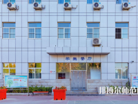 石家莊市現(xiàn)代經(jīng)貿(mào)幼師中等專業(yè)學(xué)校2023年報名條件、招生要求、招生對象