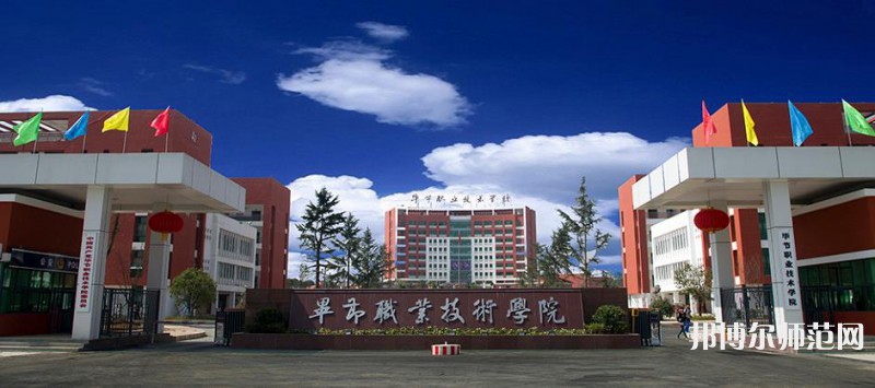 畢節(jié)職業(yè)技術(shù)師范學(xué)院2023年報名條件、 招生要求、招生對象