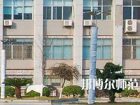 南華大學(xué)船山師范學(xué)院紅湘校區(qū)2023年報(bào)名條件、招生要求、招生對(duì)象