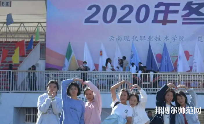 云南現代職業(yè)技術師范學院2023年怎么樣、好不好