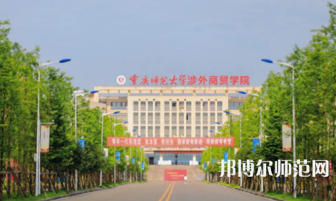 重慶師范大學(xué)涉外商貿(mào)學(xué)院銅梁校區(qū)2023年報名條件、招生要求、招生對象 
