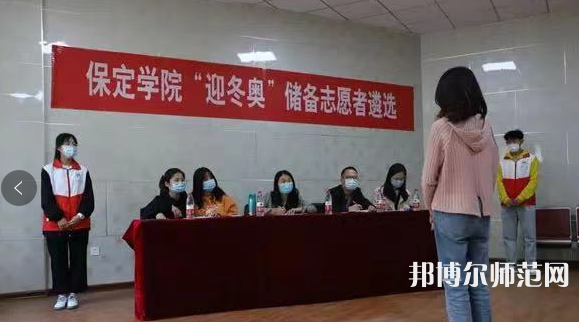 保定學院師范學院2023年報名條件、招生要求、招生對象 