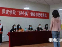 保定學(xué)院師范學(xué)院2023年報(bào)名條件、招生要求、招生對(duì)象