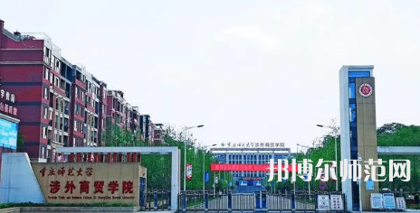 重慶師范大學(xué)涉外商貿(mào)學(xué)院銅梁校區(qū)2023年怎么樣、好不好 