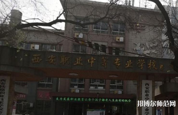 西安職業(yè)中等幼師專業(yè)學(xué)校2023年怎么樣、好不好