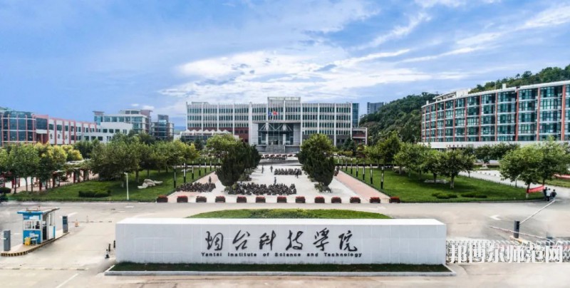 煙臺科技師范學(xué)院2023年報名條件、招生要求、招生對象 