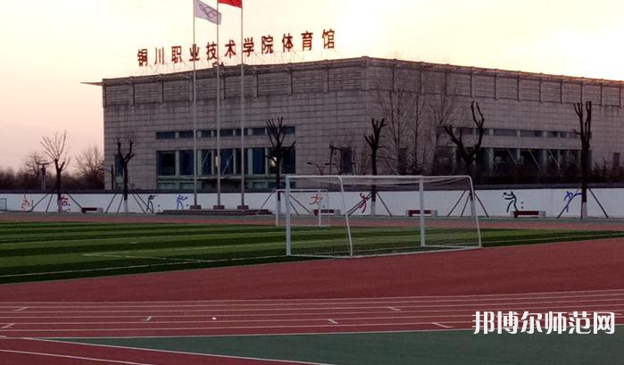 銅川職業(yè)技術(shù)師范學院2023年網(wǎng)站網(wǎng)址