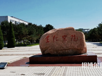 燕山大學(xué)里仁師范學(xué)院2023年報名條件、招生要求、招生對象