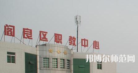 西安閻良幼師職教中心023年報(bào)名條件、招生要求、招生對象