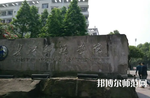 長江師范學院2023年報名條件、招生要求、招生對象 