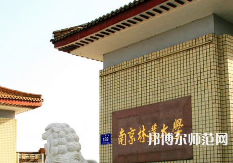 南京林業(yè)師范大學(xué)淮安校區(qū)2023年報(bào)名條件、招生要求、招生對(duì)象
