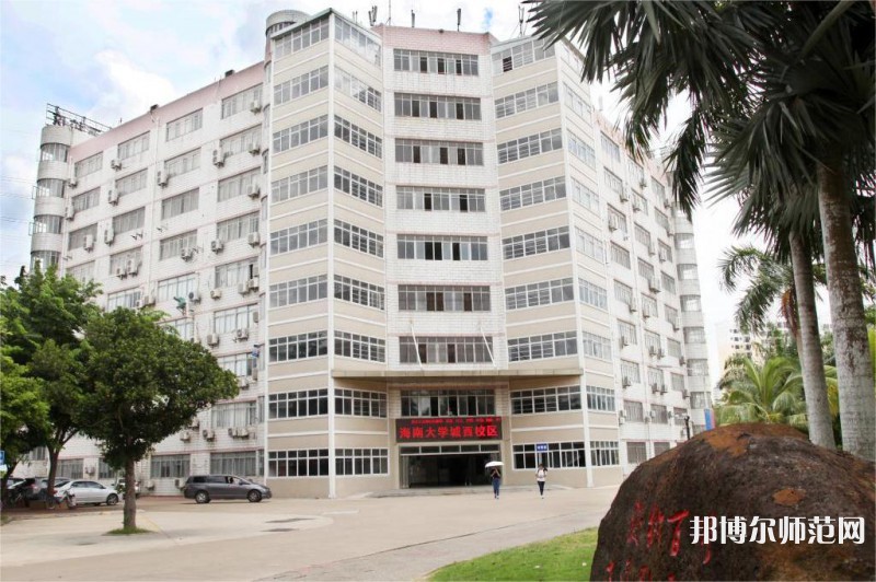 海南大學(xué)師范學(xué)院城西校區(qū)2023年怎么樣、好不好