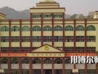 重慶市酉陽民族師范學校2023年學費、收費多少